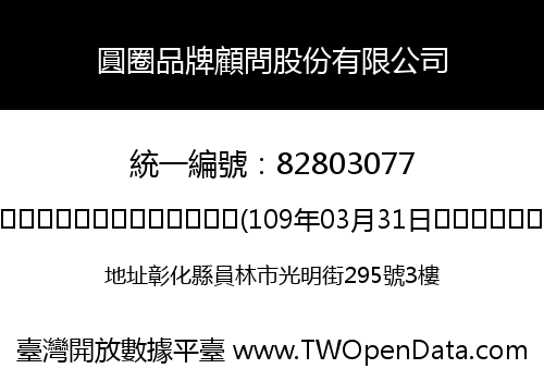 圓圈品牌顧問股份有限公司