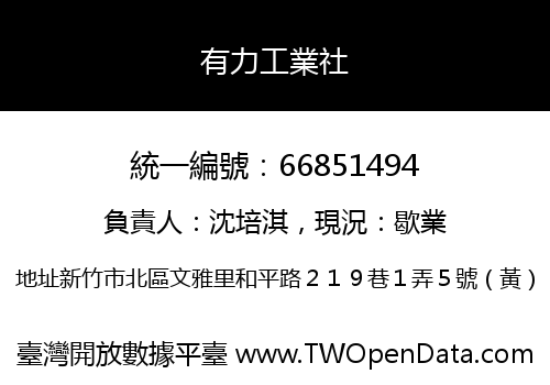 有力工業社