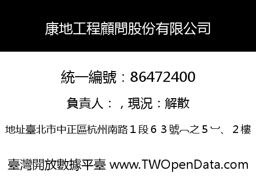康地工程顧問股份有限公司