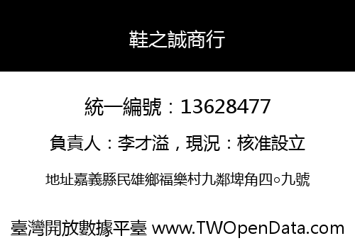 鞋之誠商行