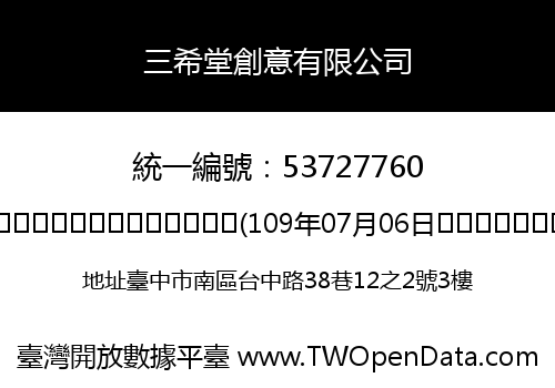 三希堂創意有限公司