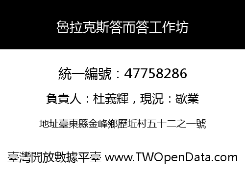 魯拉克斯答而答工作坊