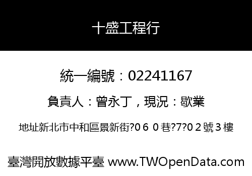 十盛工程行