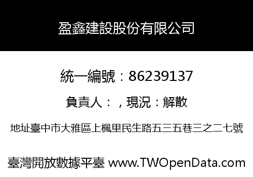 盈鑫建設股份有限公司