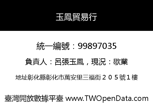 玉鳳貿易行