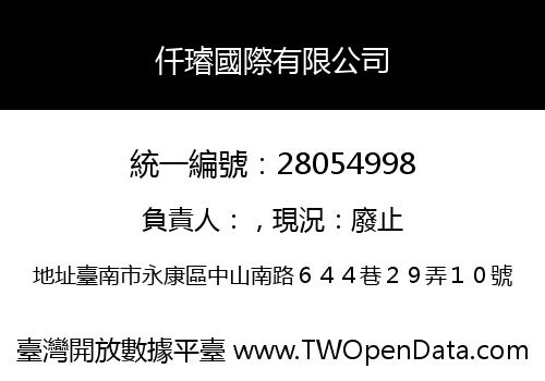 仟璿國際有限公司