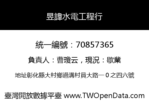 昱諱水電工程行