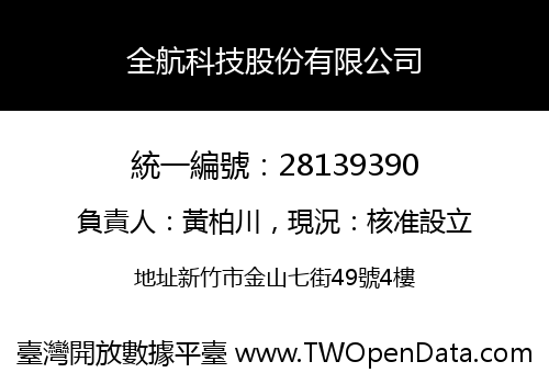 全航科技股份有限公司