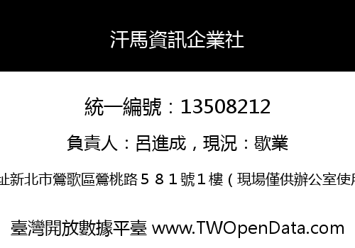 汗馬資訊企業社