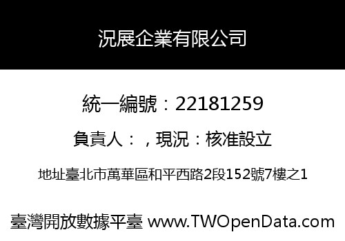 況展企業有限公司
