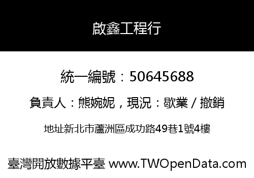 啟鑫工程行