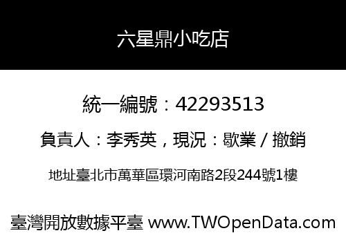 六星鼎小吃店