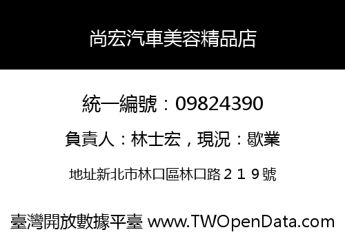 尚宏汽車美容精品店