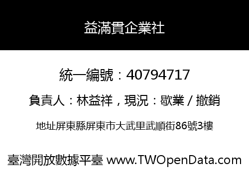益滿貫企業社
