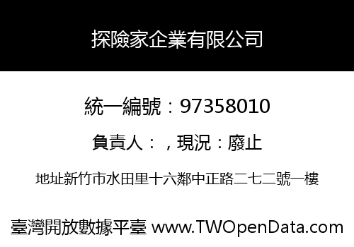 探險家企業有限公司
