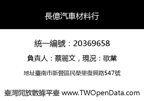 長億汽車材料行
