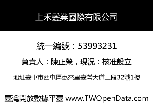上禾髮業國際有限公司