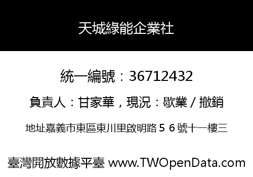 天城綠能企業社