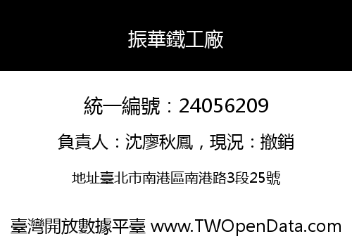 振華鐵工廠