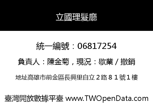 立國理髮廳