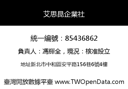 艾思昆企業社