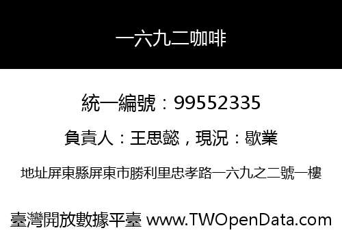 一六九二咖啡