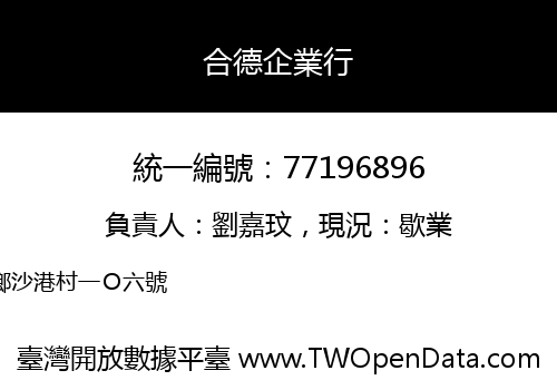 合德企業行