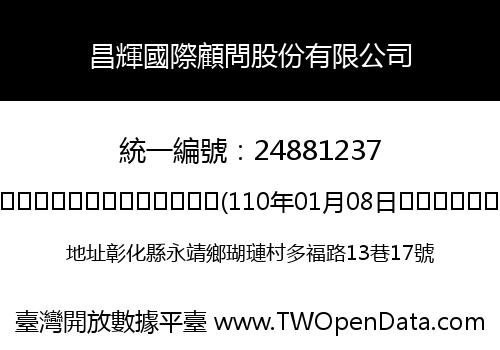 昌輝國際顧問股份有限公司
