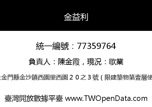 金益利
