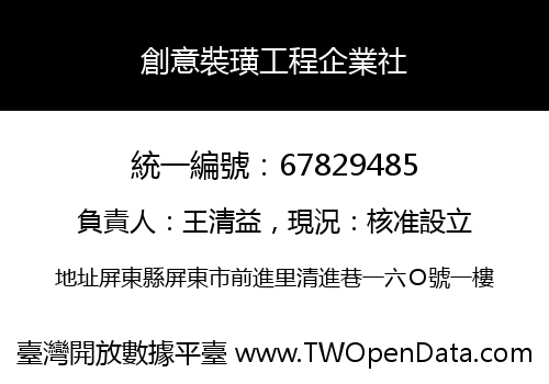創意裝璜工程企業社
