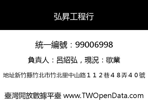 弘昇工程行