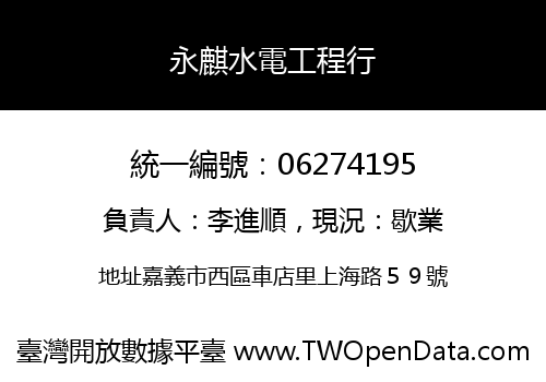 永麒水電工程行