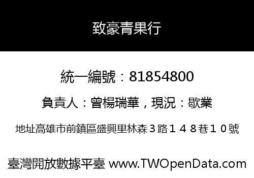 致豪青果行