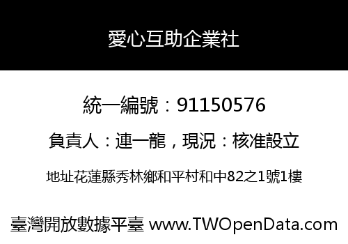 愛心互助企業社