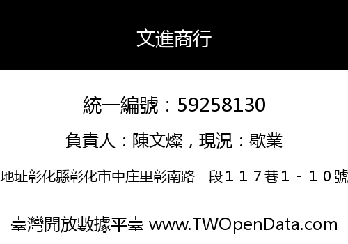 文進商行