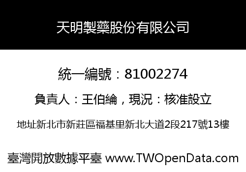 天明製藥股份有限公司