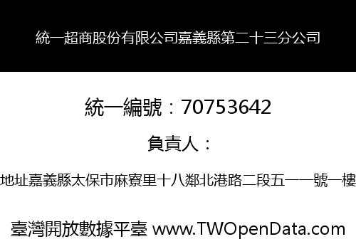 統一超商股份有限公司嘉義縣第二十三分公司