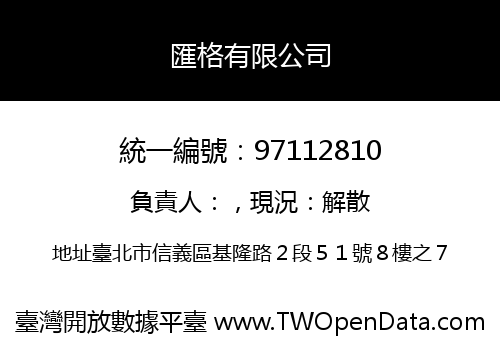 匯格有限公司