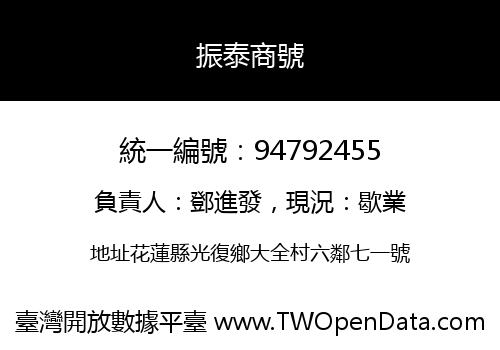 振泰商號
