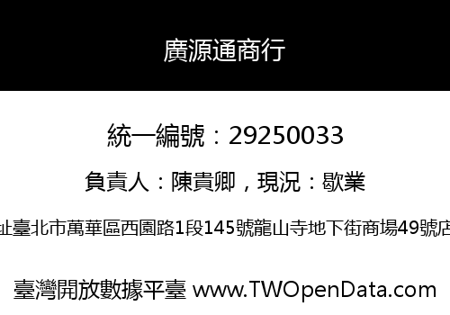 廣源通商行