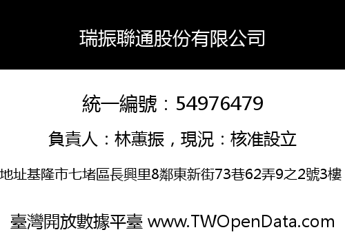 瑞振聯通股份有限公司