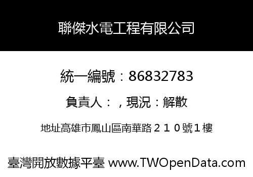 聯傑水電工程有限公司