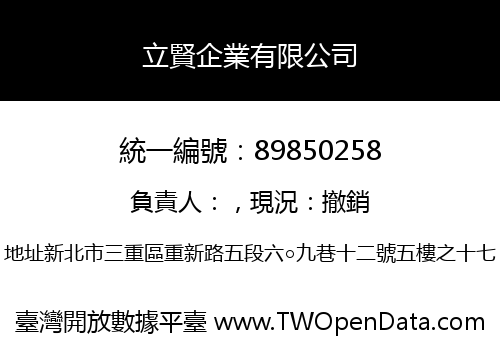 立賢企業有限公司