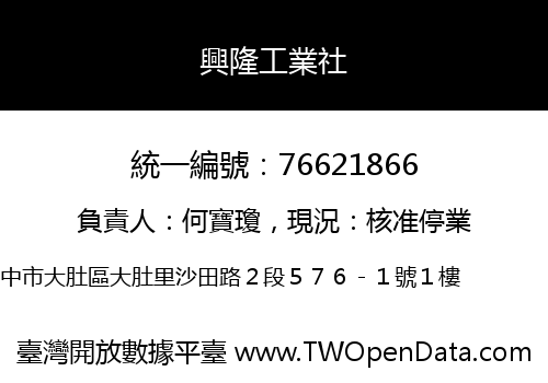 興隆工業社