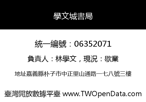 學文城書局