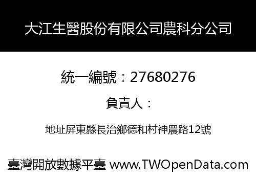 大江生醫股份有限公司農科分公司