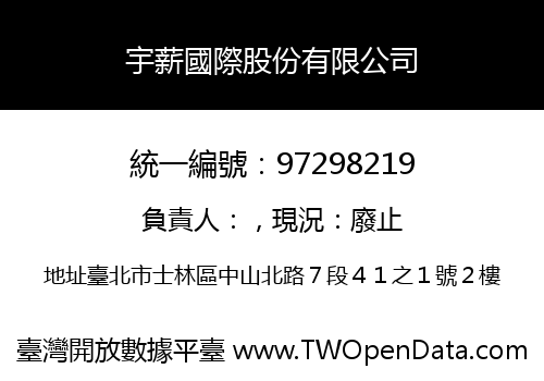 宇薪國際股份有限公司