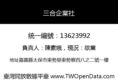 三合企業社