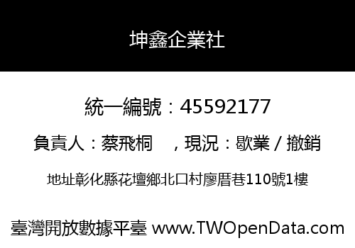 坤鑫企業社