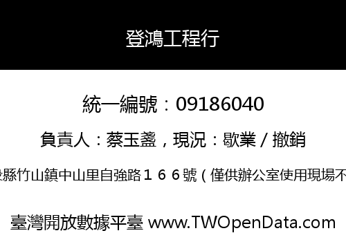 登鴻工程行